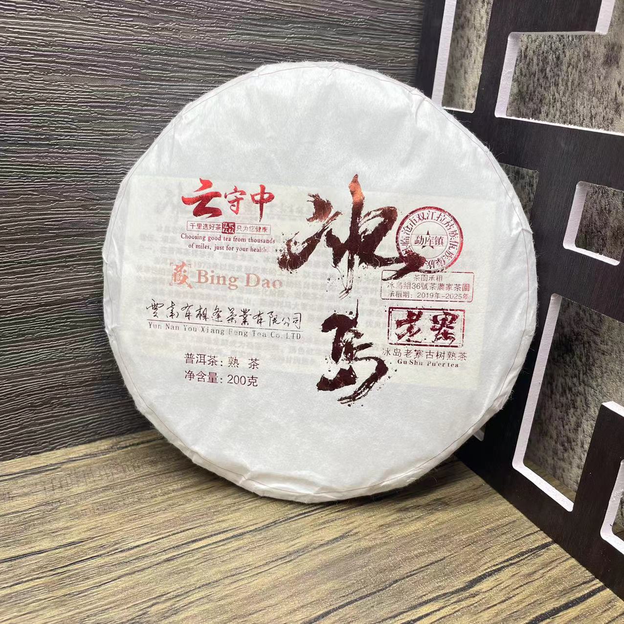 云守中 2020年冰岛老寨36号 古树普洱茶熟茶200g/饼