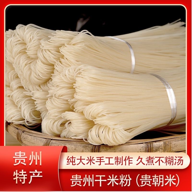 正宗贵州手工干米线可做螺狮粉羊肉粉牛肉粉等