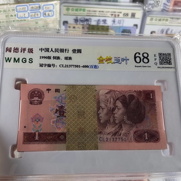 爱***越第四套人民币90年1元金枝玉叶百连号全新