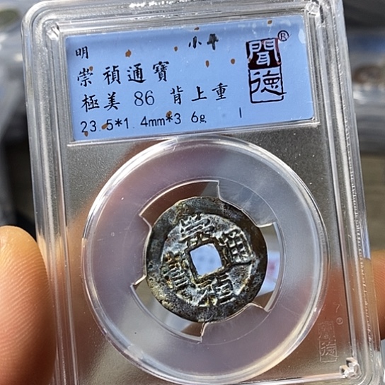 铜闻博文化崇祯通宝