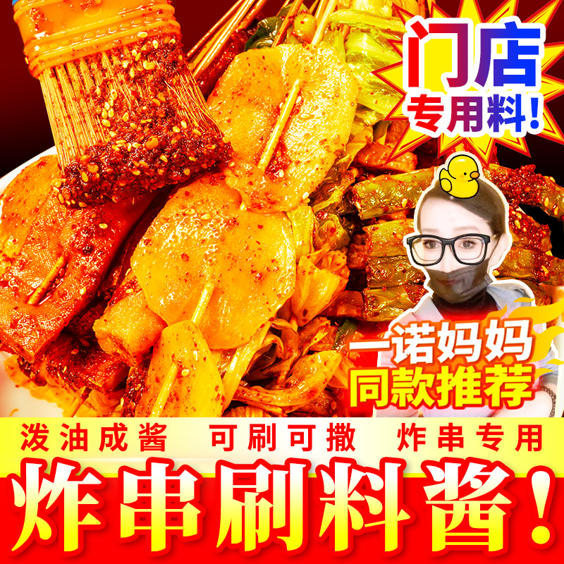 【一诺妈妈专属】油炸串串刷料乐山烧烤撒料烤肠淀粉肠把把烧酱料香