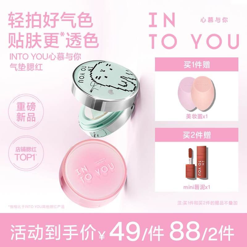 【SOOBIN定制色】【品牌推荐】INTOYOU气垫腮红膏显白哑光膨胀色轻薄 