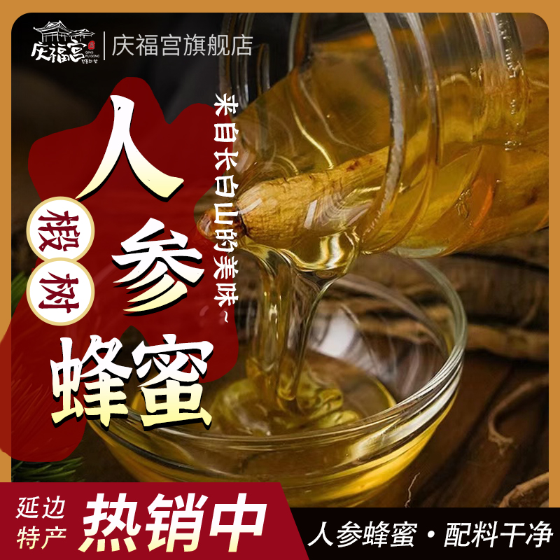 庆福宫人参蜂蜜  产白山特产椴树蜜  波美度43 自然熟蜜 500g/瓶