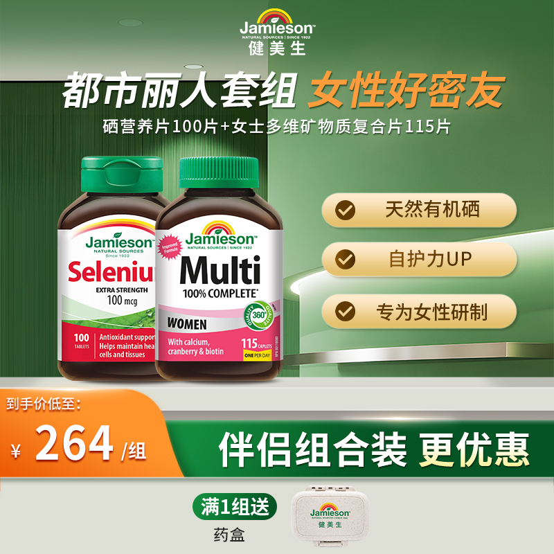 【都市丽人套装】健美生硒片富硒补硒硒元素1瓶+女士多维1瓶 