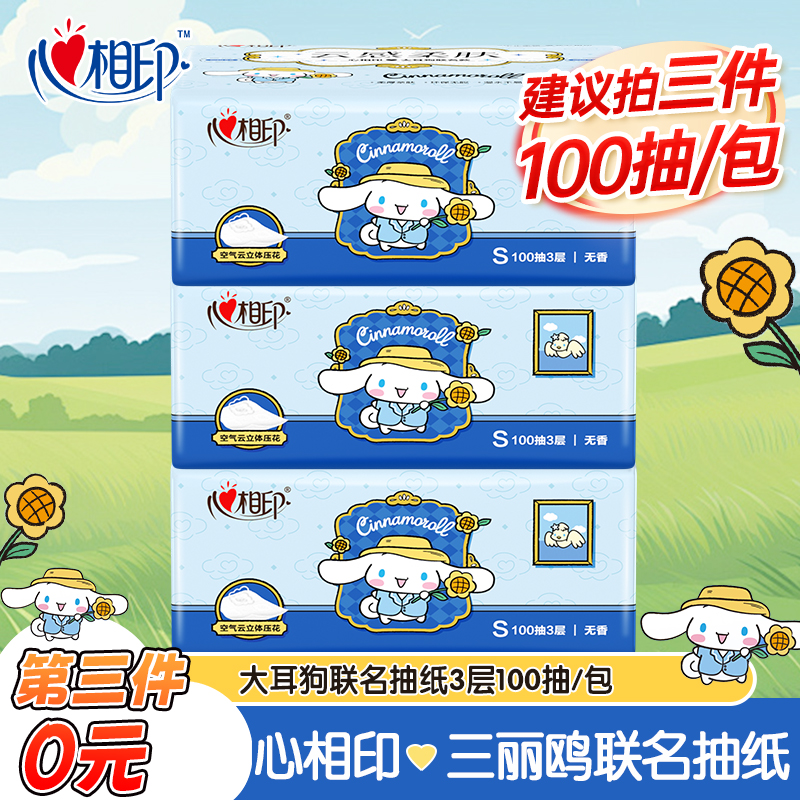 【第3件更优惠】心相印大耳狗三丽鸥联名3层100抽家用抽纸餐巾纸