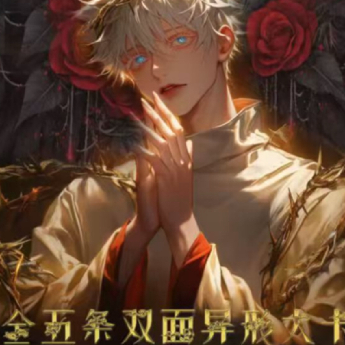 腾阳文创咒术回战系列全五条悟双面异形大卡色纸第二弹潮玩盲盒