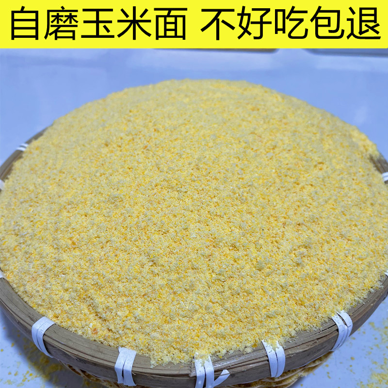 农家自磨新玉米面粉宿迁稀饭面沭阳棒子面苞米面玉米粉去皮含胚芽