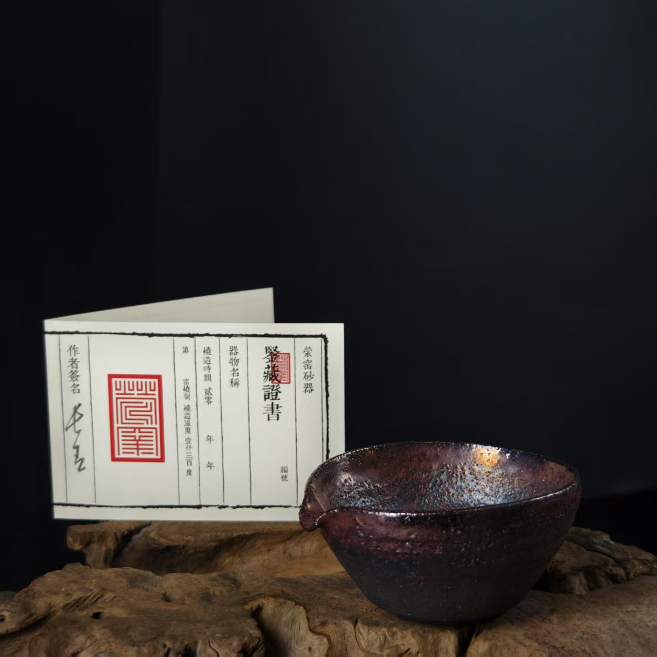 3.6叶长青老师亲工手作  白善泥加碳  公道杯3108425005018