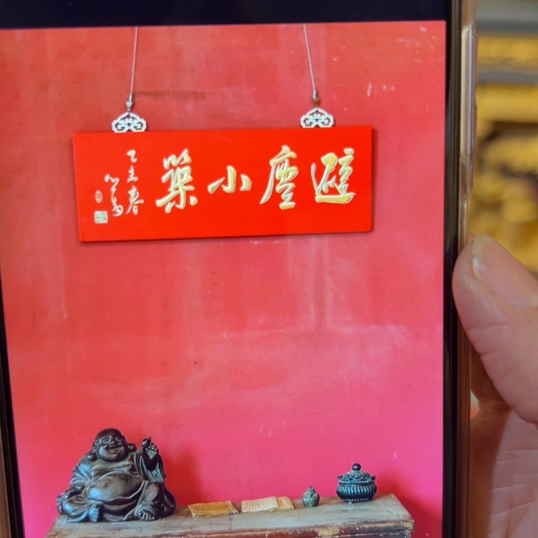 E***r木牌匾；避尘小筑，福利价不退不换