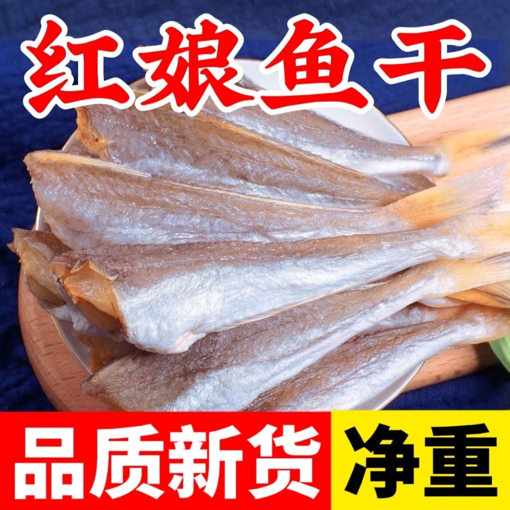 {到手一斤}淡晒去头去内脏红娘鱼干海鲜干货腌制风干咸鱼