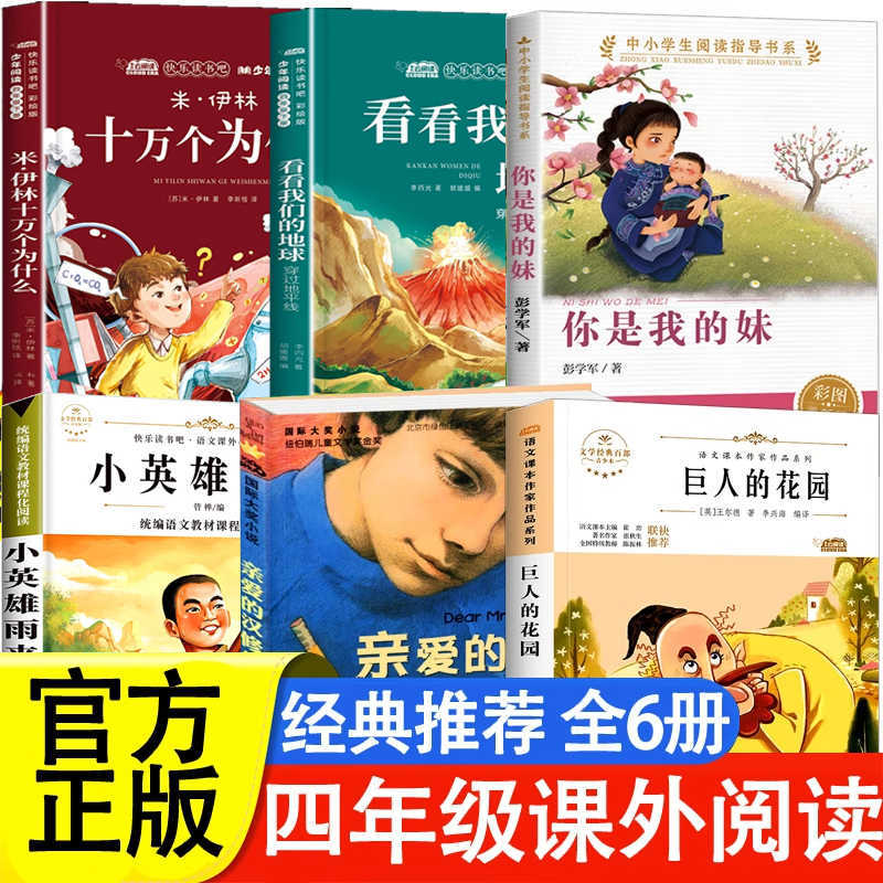 书香鲁韵四年级课外书籍下必读万物复书复苏班班共读十万个为什么