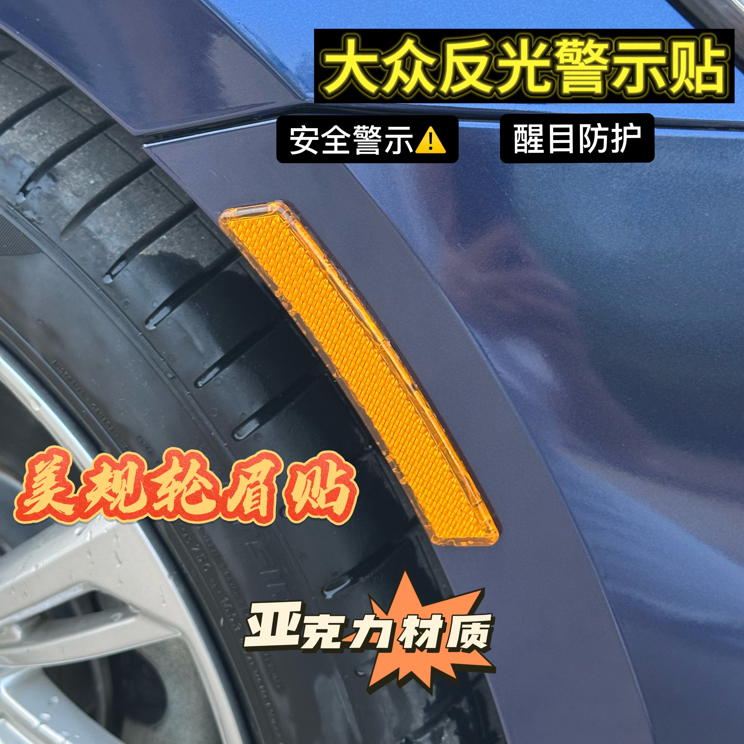 大众美规反光贴 亚克力防撞警示贴