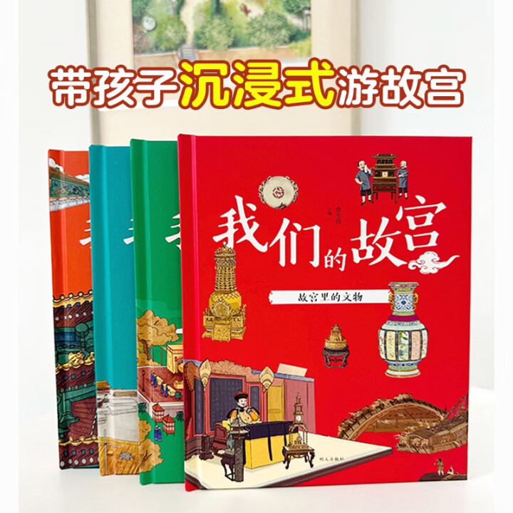 明天出版社7-10岁 我们的故宫4册 小学生阅读的趣味科普历史绘本