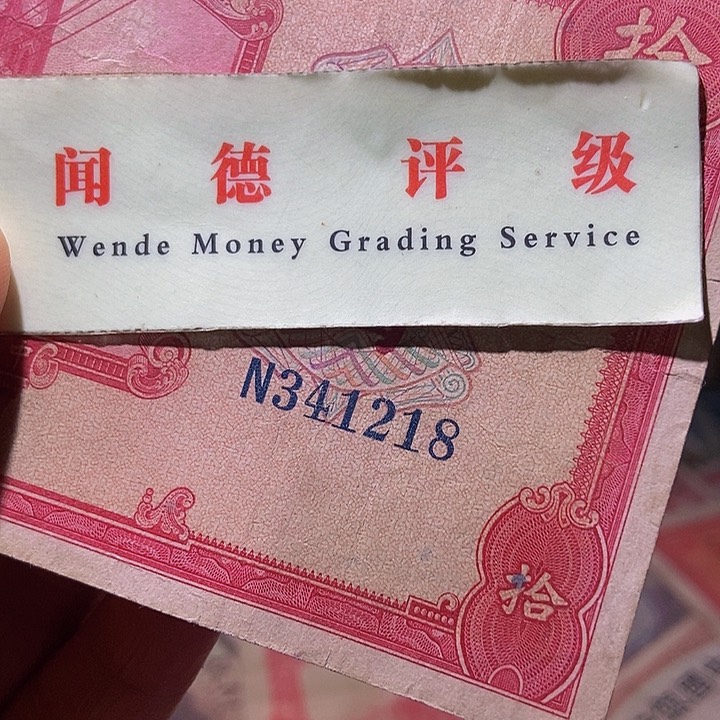 退市老纸币品相如图看好再买
