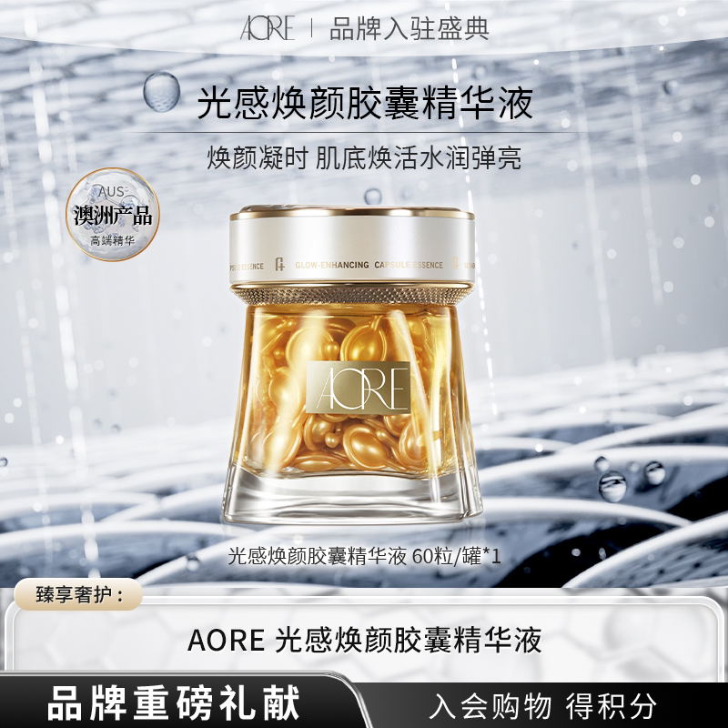 【官方正品】AORE光感焕颜提亮胶囊精华液舒缓保湿焕活肌肤