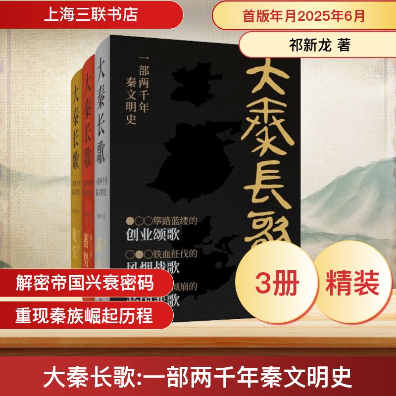 【文轩】大秦长歌:一部两千年秦文明史(1-3) 中国历史