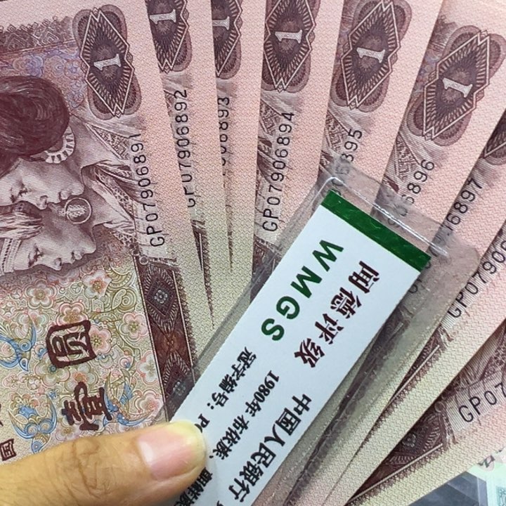 纸退市人民币961标十