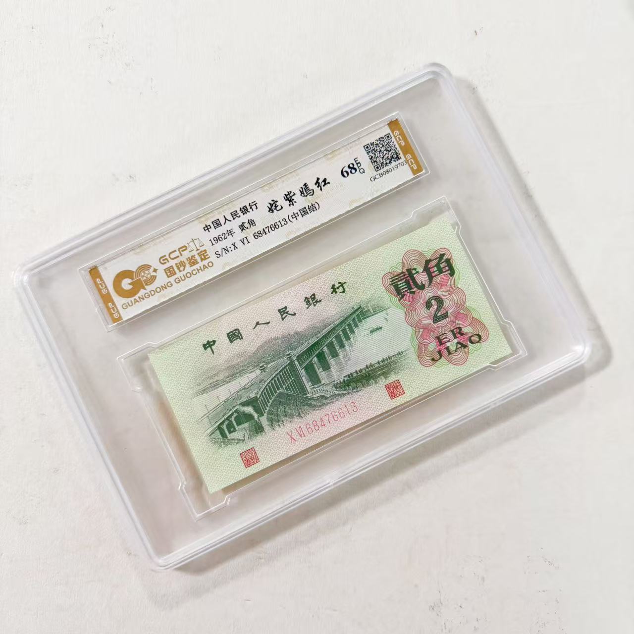 （姹紫嫣红中国结）退市第三版人民币大桥 单张68E 封装鉴定评级