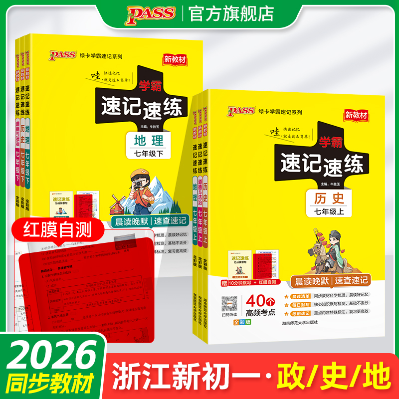 PASS绿卡【浙江专用】25秋初中学霸速记速练上下册历地政新教材