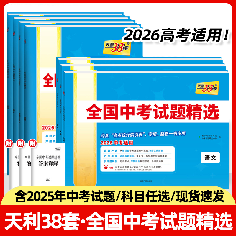 正版【专享价】25秋  全国中考试题精选   试题权威/解析详尽