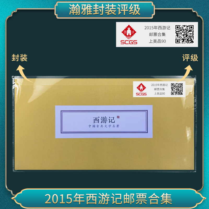2015年西游记 邮票合集瀚雅评级上美品90