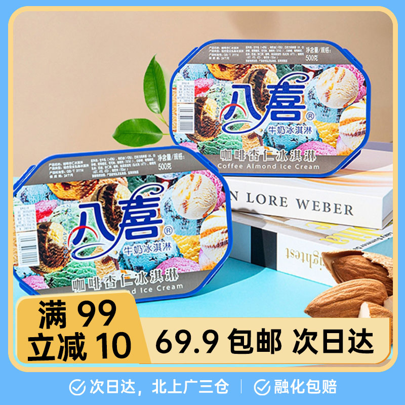 【1盒】八喜500g 蓝莓彩带 香草曲奇 巧克力布朗尼 咖啡杏仁 冰淇淋雪糕网红雪糕