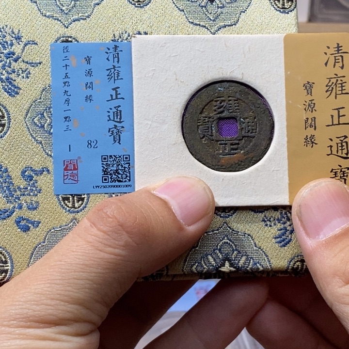 铜雍正通宝宝源……元亨……