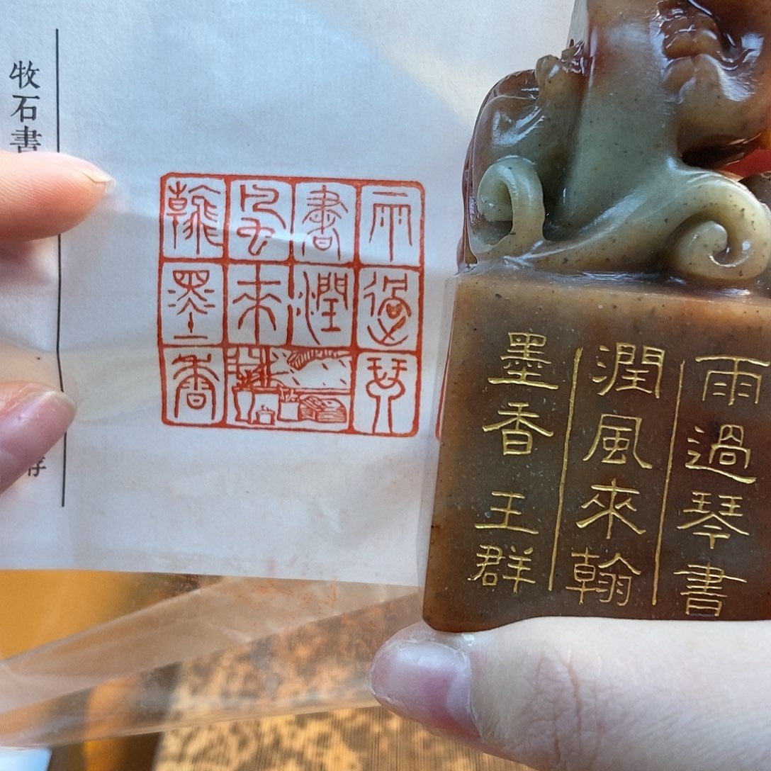 【闪购商品】寿山石印石4891 牧石书画篆刻作品