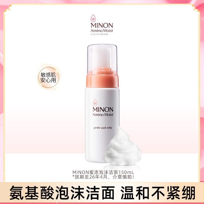 蜜浓MINON氨基酸滋润温和保湿柔和洁面泡沫150ml