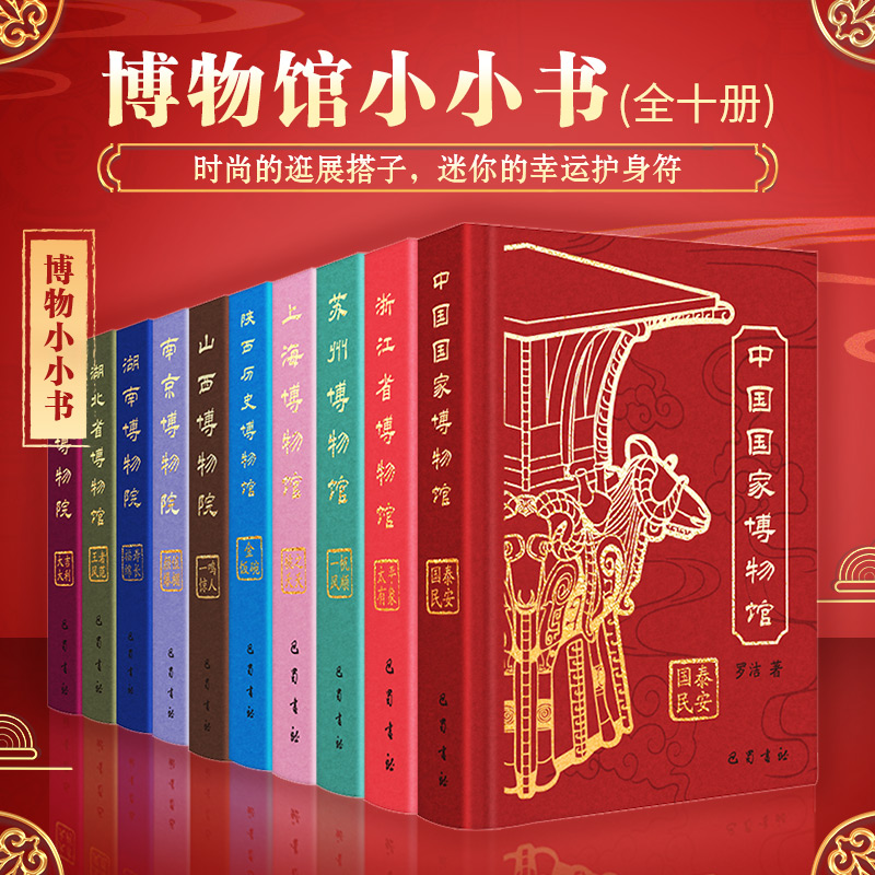 【文轩】【吊坠款】博物馆小小书（10册） 文物考古