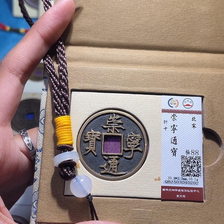 铜福宝崇宁通宝0202