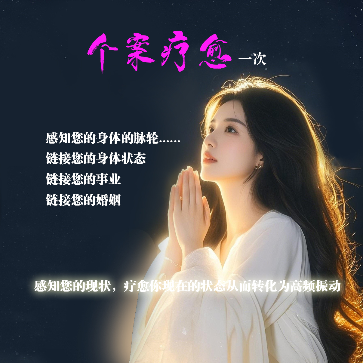 《个案疗愈一次》120分钟