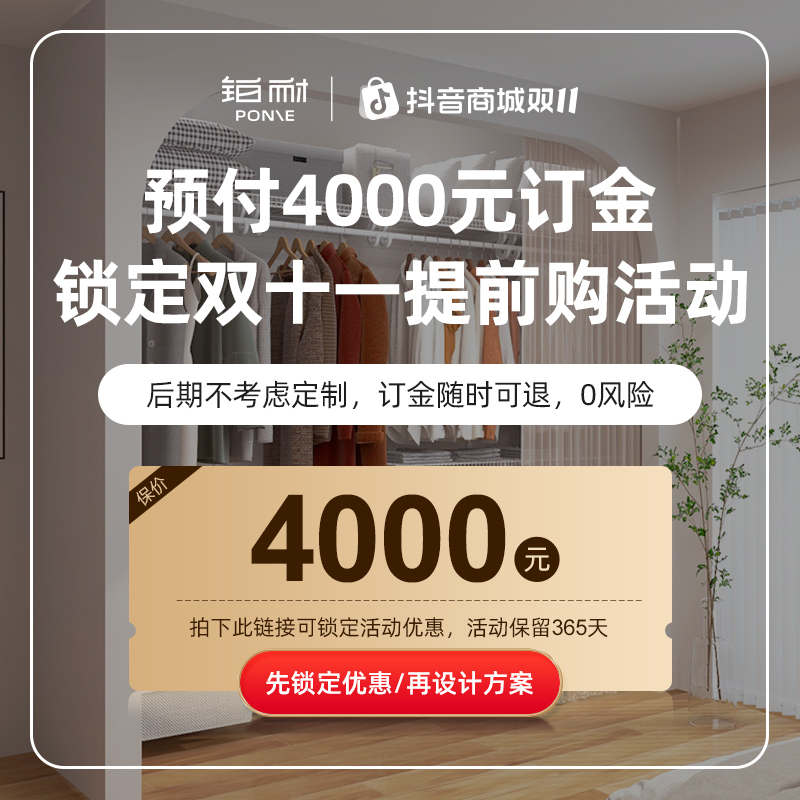 铂耐衣柜预付4000元订金锁定双十一提前购活动 
