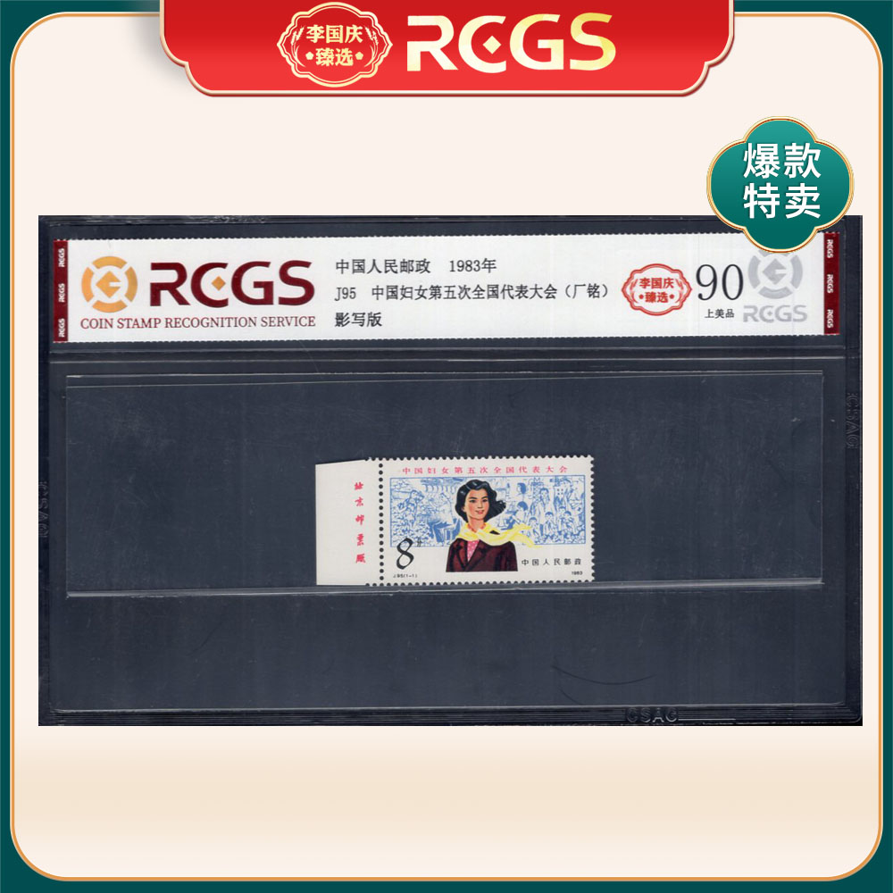 J95 中国妇女第五次代表大会（左厂铭）邮票 李国庆臻选 Z90上美品