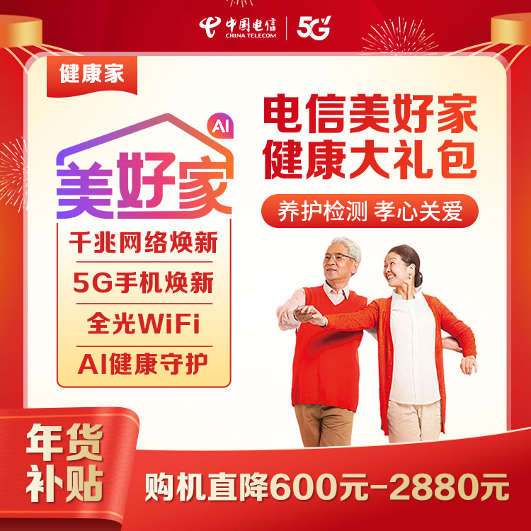 【预约服务】湖北电信美好家健康融合宽带大礼包-限湖北地区用户