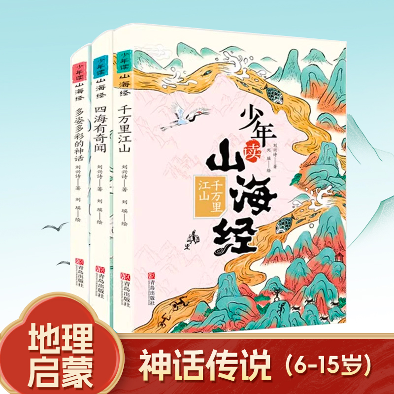 【6-15岁】少年读系列《山海经》（全3册 ）