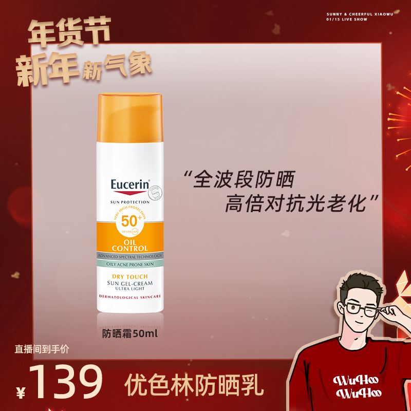 【预约1.15下午1点直播】优色林面部防晒乳SPF50 50ml敏感肌防晒霜D