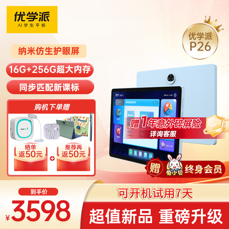 优学派P26学习机学生平板电脑纳米仿生护眼屏幼小初高全龄段同步
