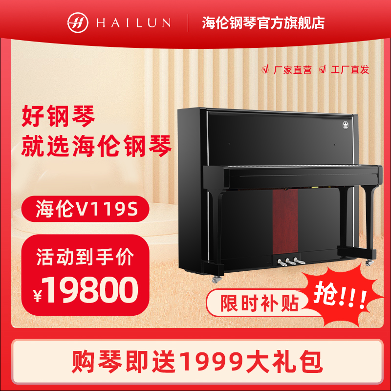 海伦钢琴立式考级家用钢琴实木黑色演奏琴V119S