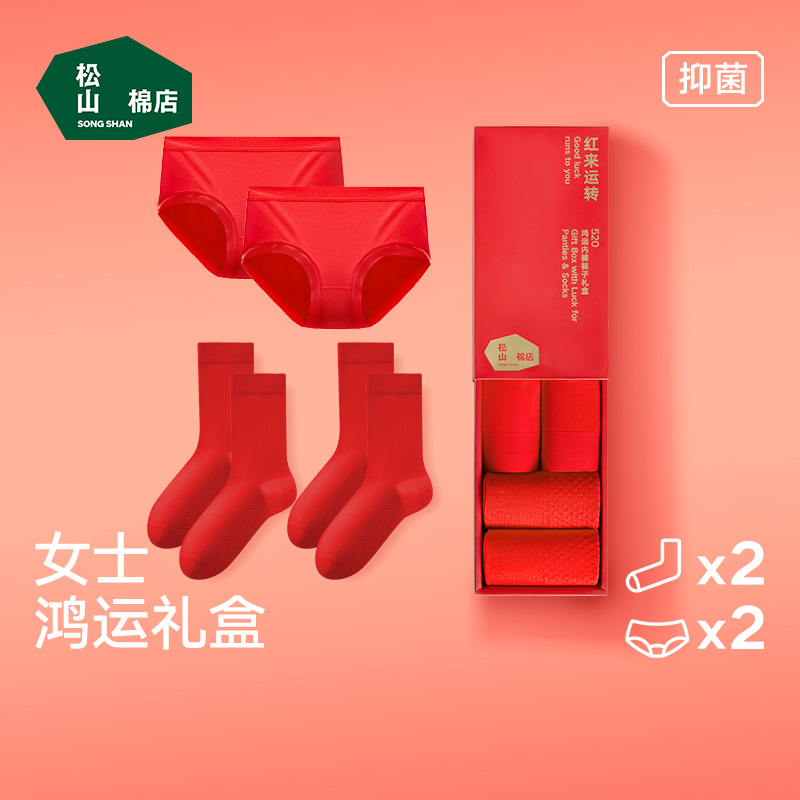松山棉店女士大红色本命年中腰内裤+袜子礼盒装红品（内裤2+袜子2）