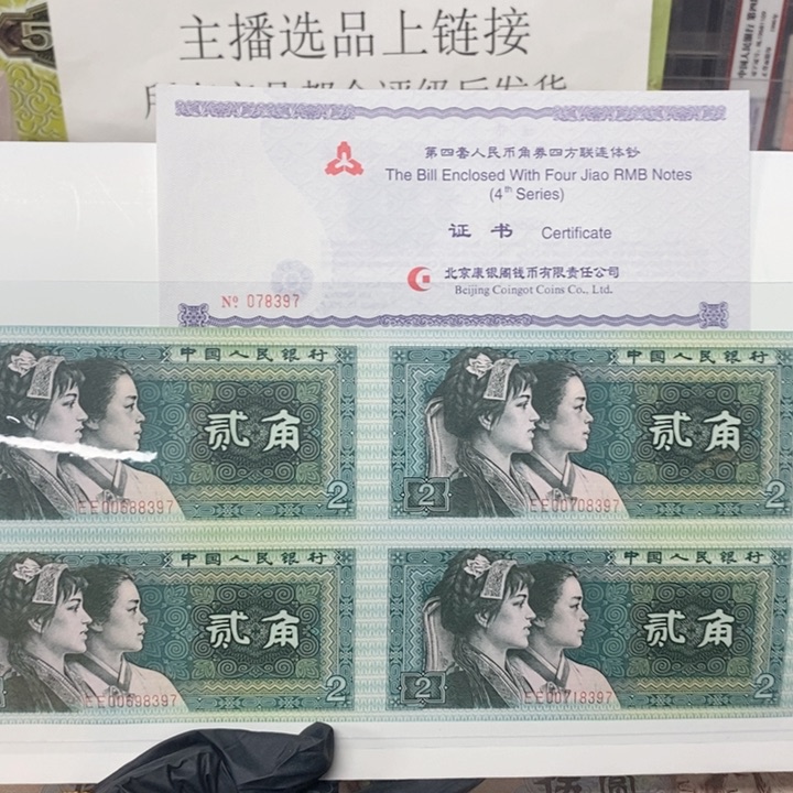 纸四版角币四连体套装多样化发