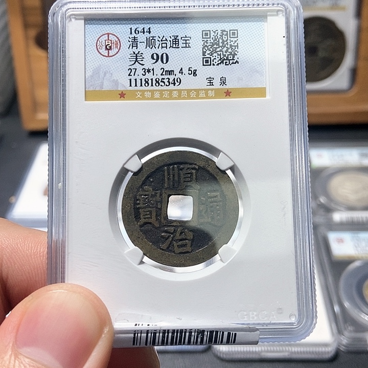 铜董董古泉顺治通宝5349