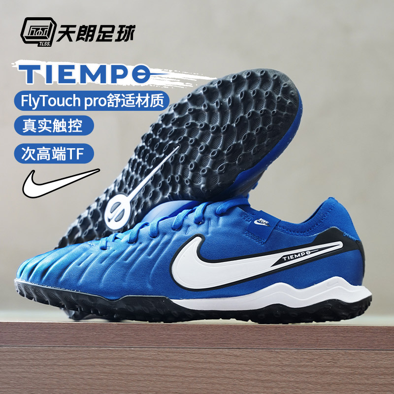 天朗足球耐克传奇10 Tiempo Pro TF次顶碎钉人草足球鞋DV4336-400