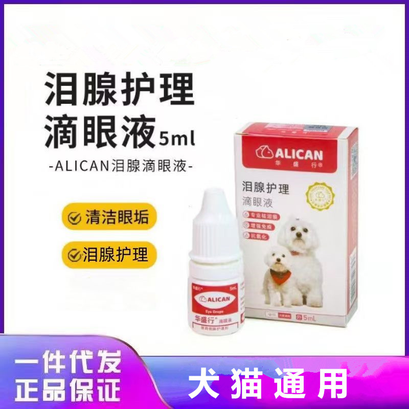 ALICAN华盛行宠物泪腺护理滴眼液宠物猫咪狗狗泰迪比熊博美眼液水