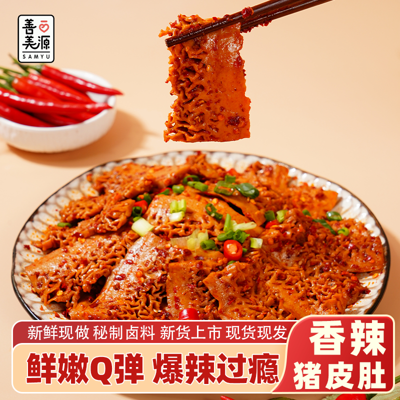 正宗香辣猪皮肚爆辣猪肉猪皮猪肚新鲜劲道真空开袋即食开胃下酒菜