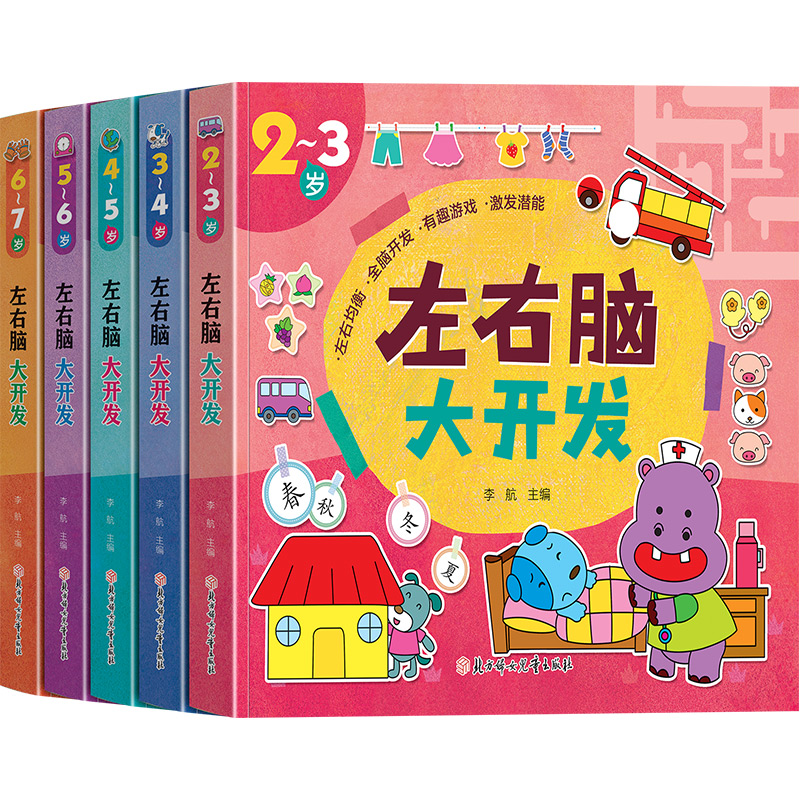 左右脑大开发全5册2-7岁幼儿早教思维训练左右脑智力思维逻辑训练