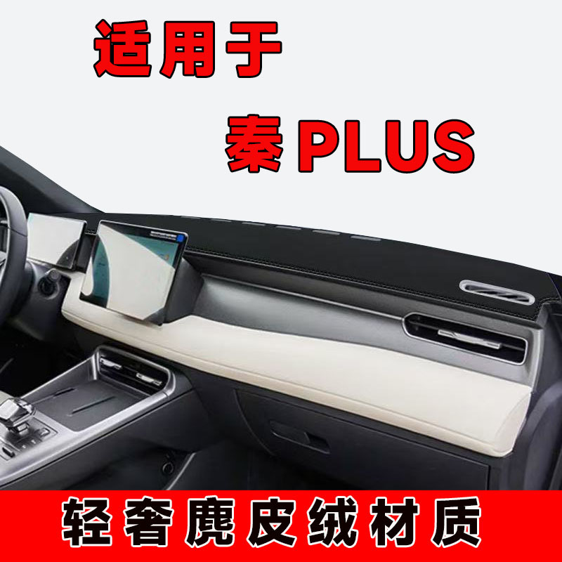 25款比亚迪秦PLUS仪表台避光垫中控台防晒垫车内隔热遮阳垫遮光布