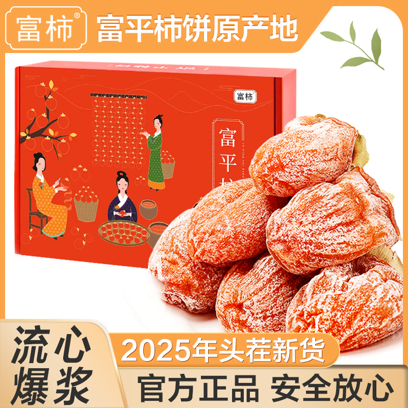 【25年新柿饼】正宗富平柿饼流心传统吊柿饼袋装/礼盒陕西特产年货