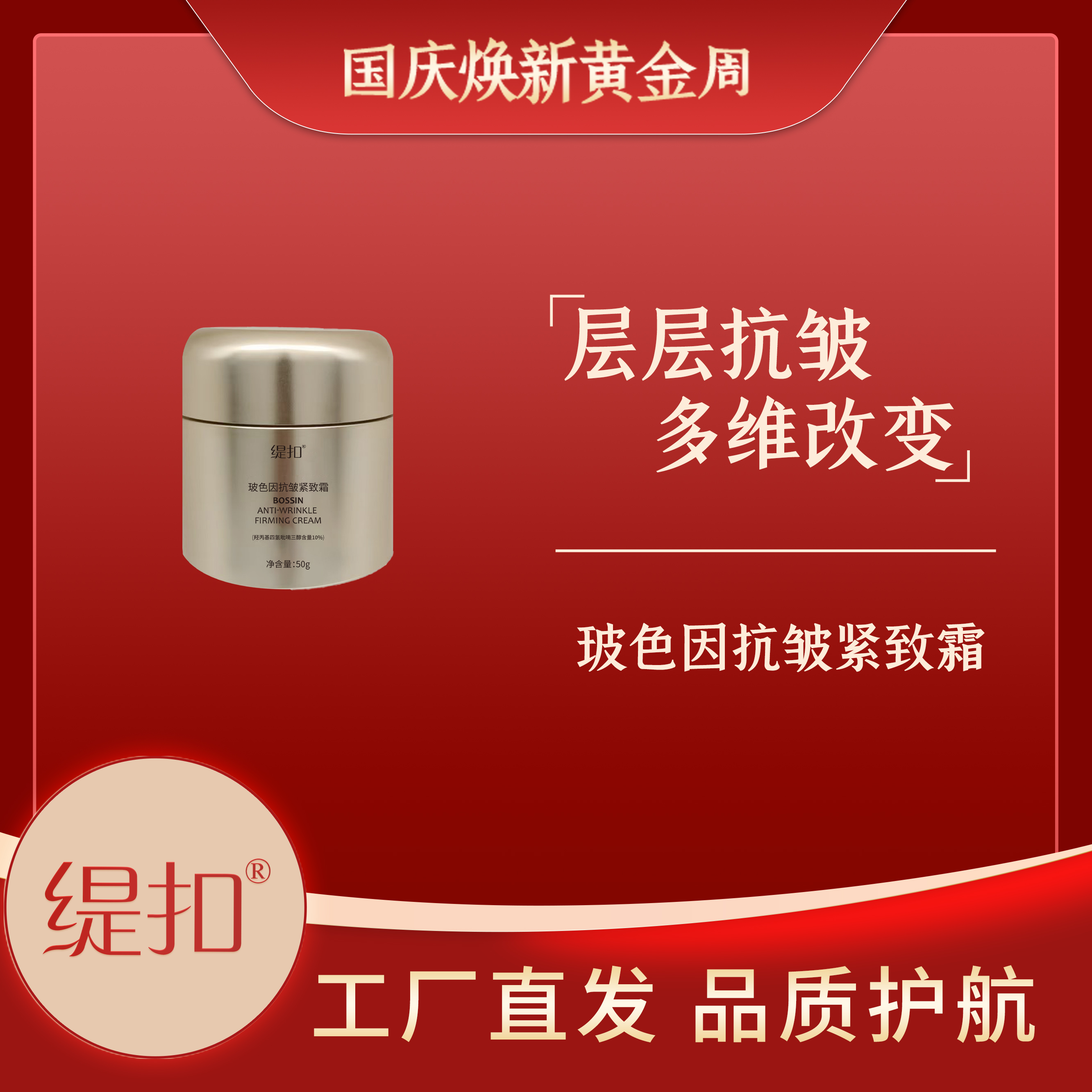 缇扣玻色因抗皱紧致霜 