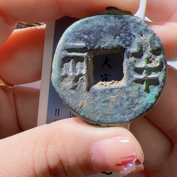 金獨**往战国半两漂亮的123